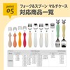 EDISONmama Fork & Spoon Multi-Case for Going Out, Easy to
