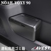 Noah 90 Voxy 90 Series Trash Can Dust Box, Storage