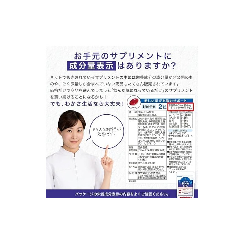 【公式】わかさ生活 わかさのDHA DHA EPA サプリメント 【DHAたっぷり270mg】 アスタキサンチン配合 62粒入り 1ヵ月分