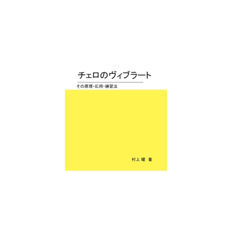 チェロのヴィブラート