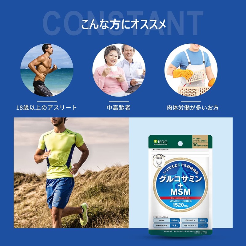 [医食同源ドットコム] iSDG グルコサミン＋ MSM サプリメント 1520mg MSM(有機イオウ) Ⅱ型コラーゲン配合 国内製造 240粒