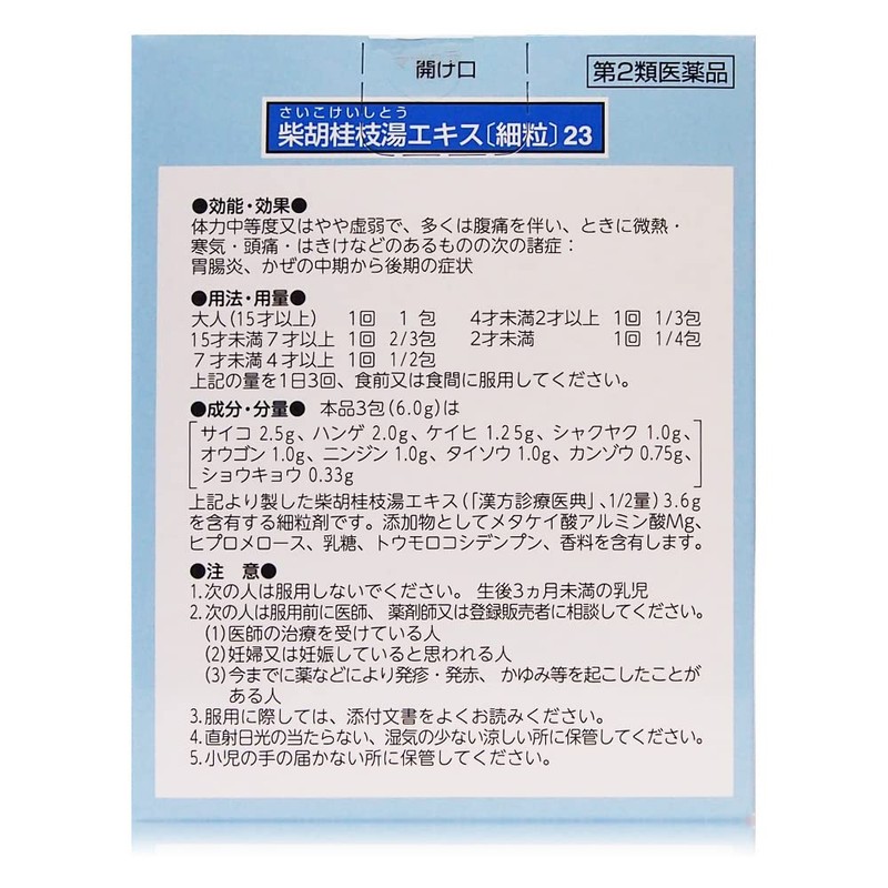 【Second Class Medical Products】Bupleurum Guizhi Soup エキス〔fine grain〕23 12 packs
