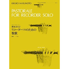 RP41 ゼンオンリコーダーピース リコーダーソロのための牧歌/増本喜久子