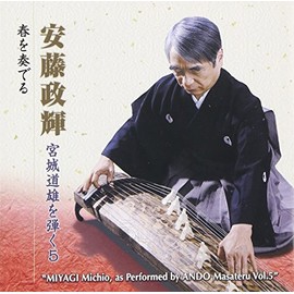 安藤政輝 宮城道雄を弾く5