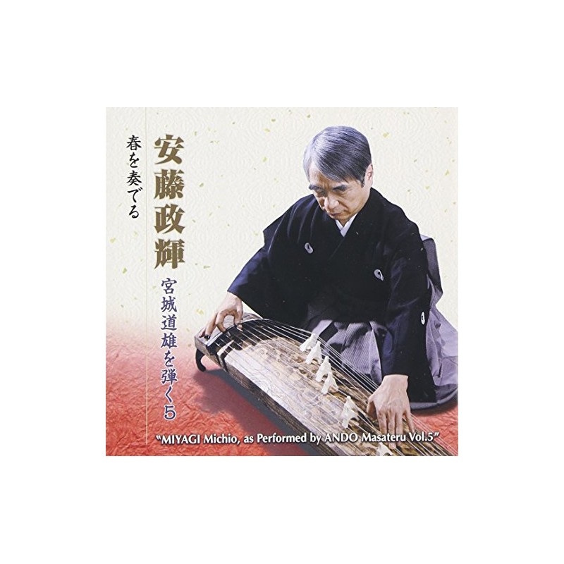 安藤政輝 宮城道雄を弾く5