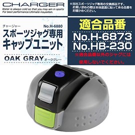 パール金属 チャージャー スポーツ ジャグ 2200オークグレー用キャップユニット H-6880