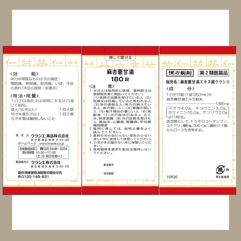 【第2類医薬品】麻杏ヨク甘湯エキス錠クラシエ 180錠