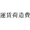 富士印 ゴム印 科目印 「運賃荷造費」 52-097