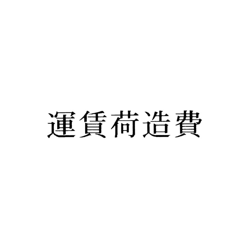 富士印 ゴム印 科目印 「運賃荷造費」 52-097
