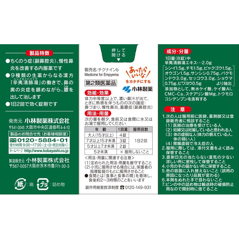 【第2類医薬品】チクナインb 56錠
