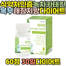 Green tea catechin, a diet supplement approved by the Ministry of Food and Drug Safety, reduces facial fat and back fat. / 식약처인증 다이어트보조제 녹차 카테킨 얼굴살 등살