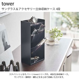 Yamazaki 5605 Sunglasses & Accessories 3D Storage Case, 4 Tiers, White, Approx. W 4.7 x D 3.0 x H 9.8 inches (12 x 7.7 x 25 cm), Tower, Large Capacity, Small Storage Case, Pen Case