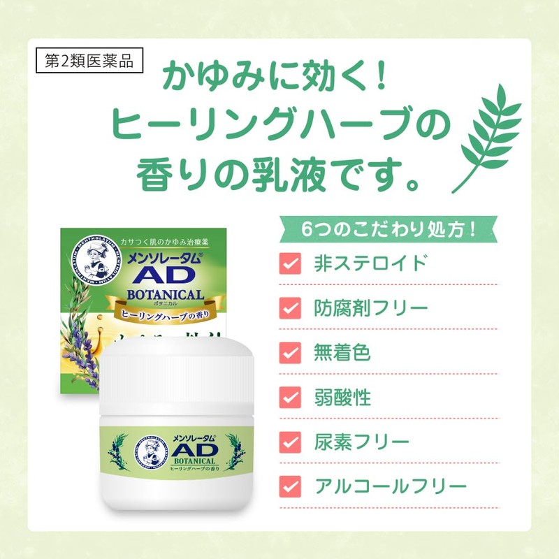 【第2類医薬品】メンソレータム ADボタニカル 90g