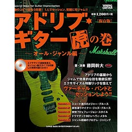 アドリブ・ギター虎の巻~オール・ジャンル編~[保存版](CD付)