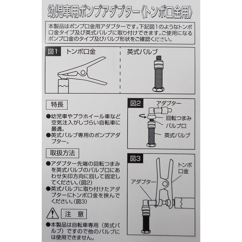 SAGISAKA 33524 Valve Adapter for Bicycles and Toddlers Vehicles, English