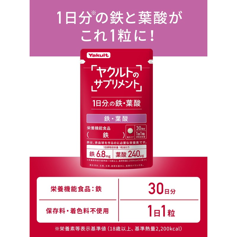 【ヤクルトのサプリメント】鉄・葉酸（30粒）30日分/1粒で１日分の鉄・葉酸/ヤクルト