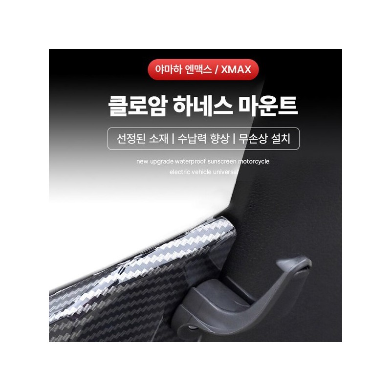 오토티엔 클로암 오토바이 엔맥스 XMAX 튜닝 봉지걸이 후크 헬멧 AutoTienne
