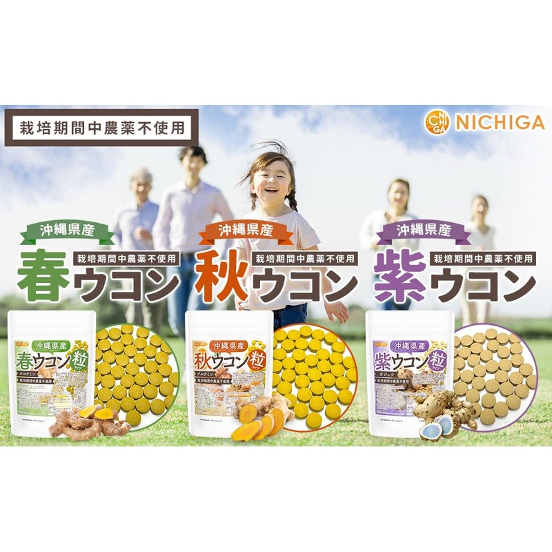 NICHIGA(ニチガ) 【ウコン粒三昧セット】沖縄県産 春・秋・紫ウコン 粒 150ｇ×3袋 約2250粒 栽培期間中農薬不使用 [01]