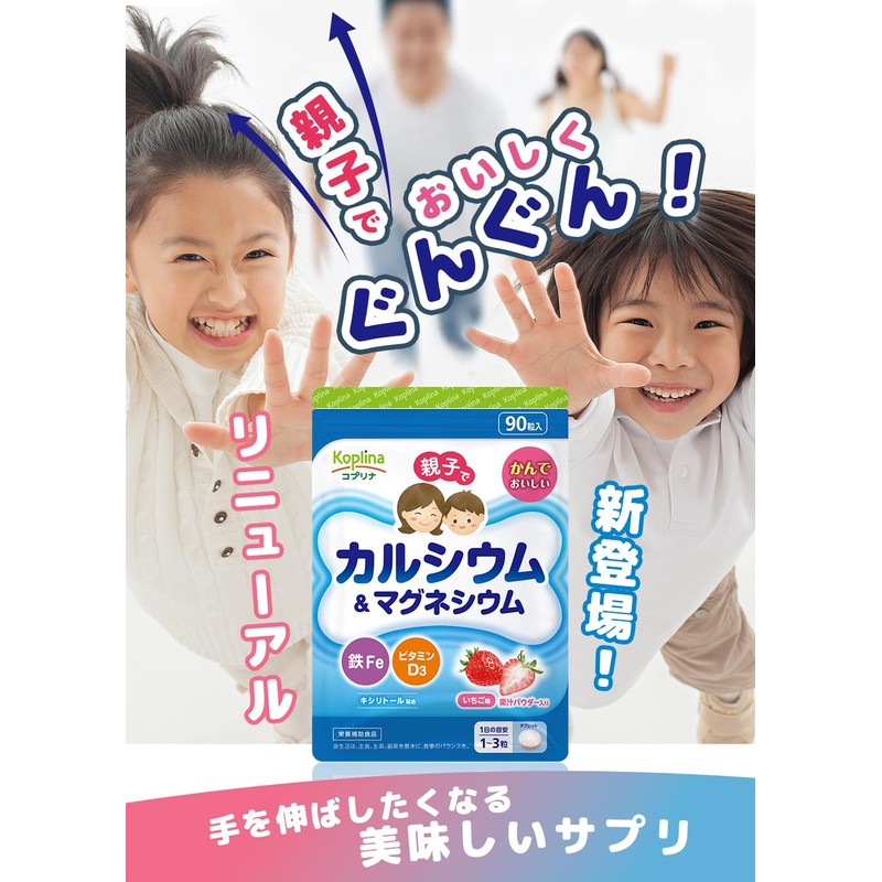 親子でカルシウム&マグネシウム・鉄Fe・ビタミンD 90粒【チュアブル/子育て応援/噛んで食べられる/いちご味/果汁パウダー入り/子供/健康/サプリ/サプリメント/栄養補助食品/安心国内製造/コプリナ】