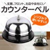 GRASSCALM 卓上ベル 呼び鈴 チャイム コールベル カウンターベル 飲食店受付ベル 店舗 会議用ベル ホテル