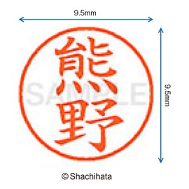 シャチハタ 印鑑 ハンコ ネーム9 XL-9 印面9.5ミリ 熊野