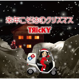 来年こそはのクリスマス