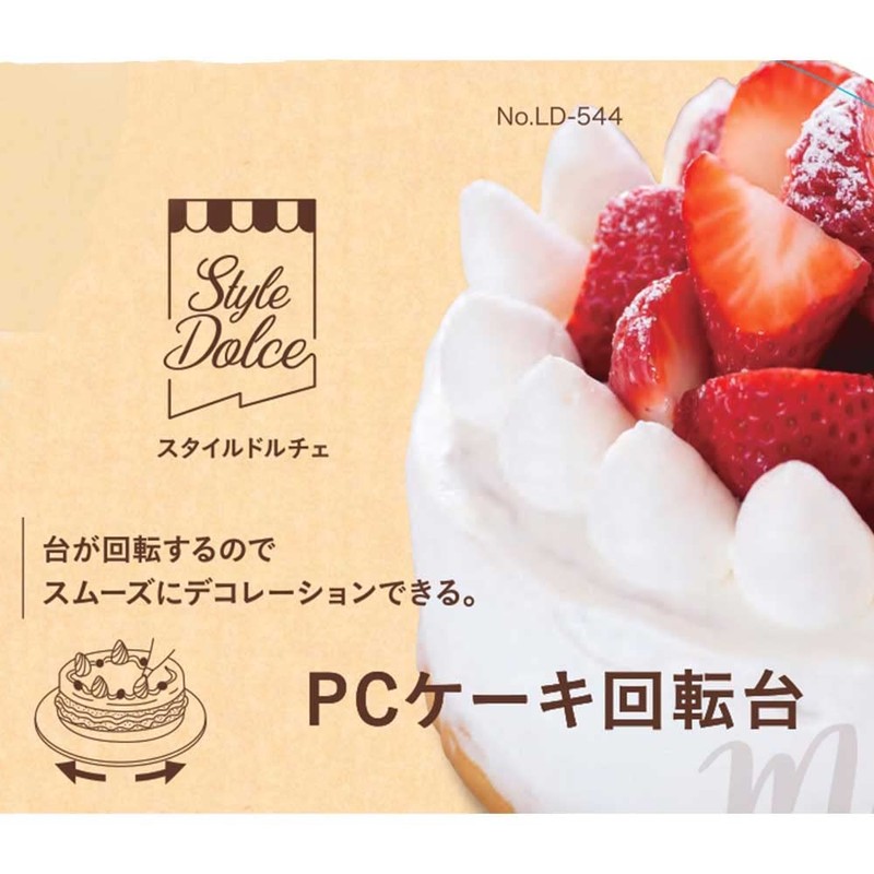 リバティーコーポレーション ケーキ 回転台 装飾台 製菓用品 LD-544 Style Dolce