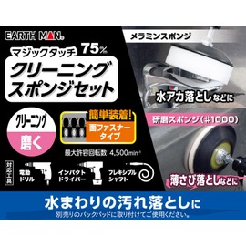 Takagi Earth Man Magic Touch 3.0 inches (75 mm) Cleaning Sponge Set, Electric Drill, Impact Driver, Flexible Shaft, Whetstone with Shaft, Buffing, Polishing Sponge, Melamine Sponge, Polishing, Water Scale/Rust Remover, Dirt Remover, Back Pad Sponge Polis