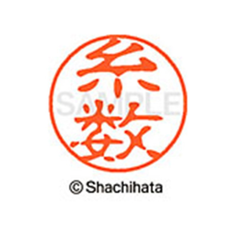 シャチハタ 印鑑 ハンコ ブラック11 XL-11 印面11ミリ 糸数