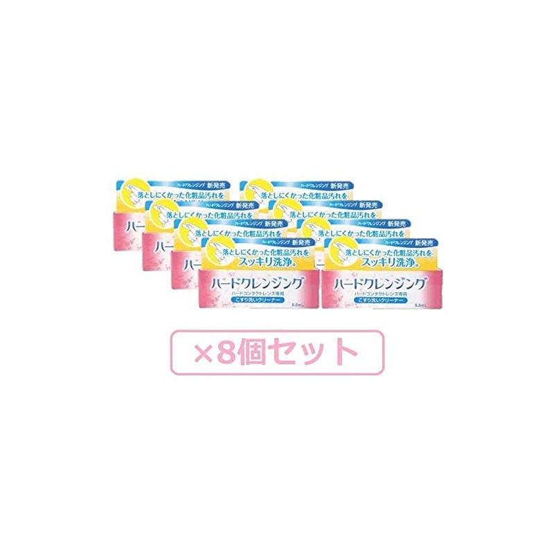 ハードクレンジング8.8ml 8箱セット