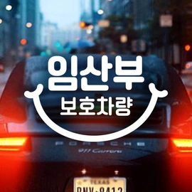 Jeje Deco 18C29 Simple Smile Message Pregnant Woman Protection Vehicle / 18C29 심플스마일문구임산부보호차량