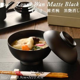 4.6 inch Zoni Bowl with Lid, Black Matte, Modern Lacquerware, Wataya, Made in Japan, Dishwasher-safe, Bowl, Rice Bowl, Bowl, Japanese Tableware, New Year, New Year, Osechi