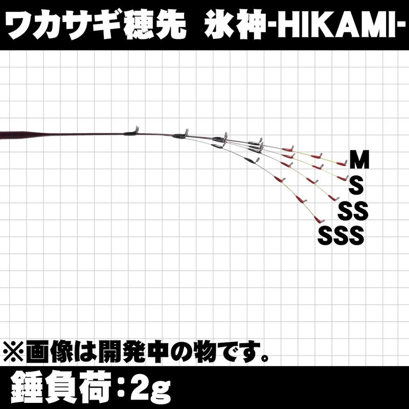 Gokuspe Wakasagi Tip Ice God (Hikami) 12.6 inches (32 cm)