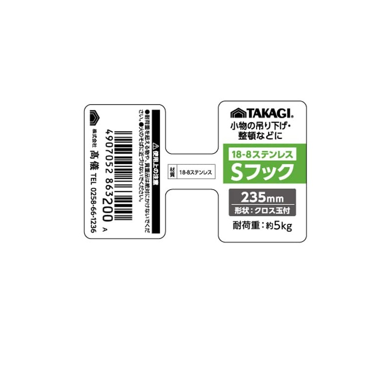 Takagi Takagi Stainless Steel S Hook, Cross 9.3 inches (235