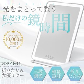 BBG.store 女優ミラー 卓上鏡 LEDライト付き 化粧鏡 折りたたみ式 軽量 メイク用 旅行用 コンパクト 自立式 小型鏡 明るさ調整 スタンドミラー