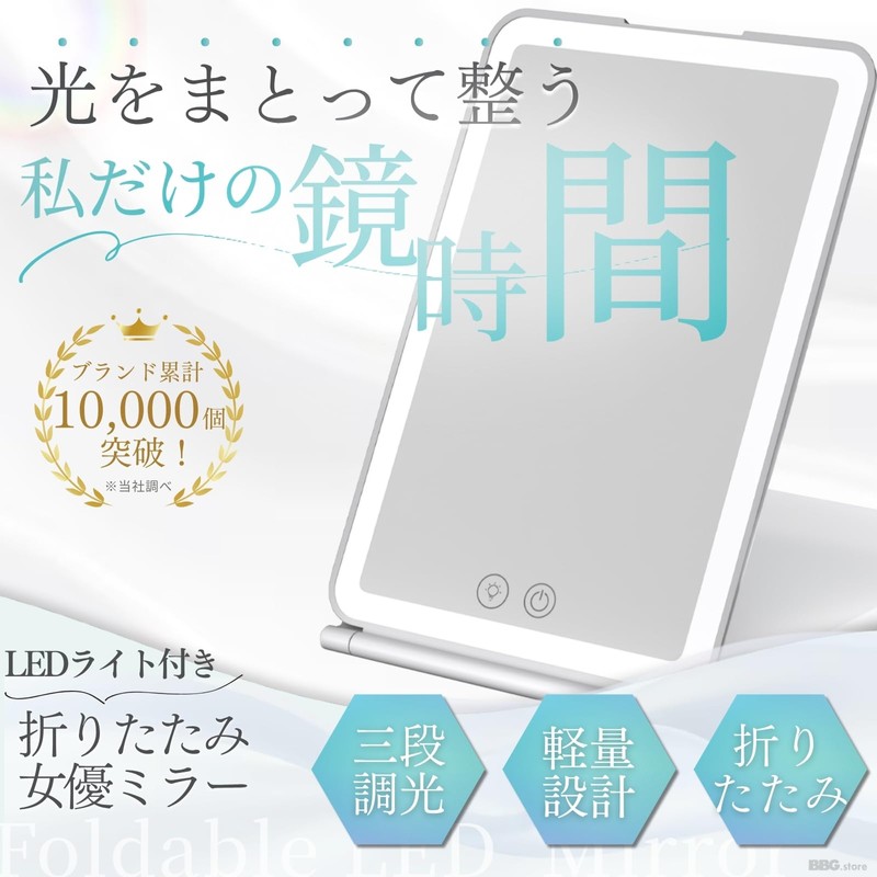 BBG.store 女優ミラー 卓上鏡 LEDライト付き 化粧鏡 折りたたみ式 軽量 メイク用 旅行用 コンパクト