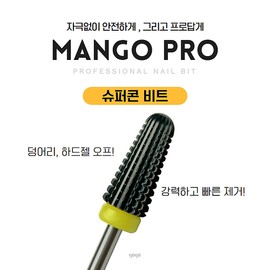 yoga YOGO Mango Beat Pro Supercone Beat / 요고 YOGO 망고비트 프로 슈퍼콘 비트