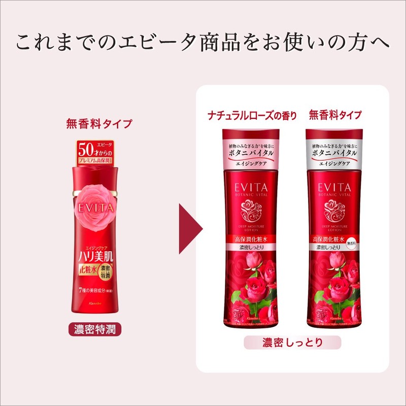エビータ ボタニバイタル ディープモイスチャー ローション III濃密しっとり ナチュラルローズの香り 化粧水