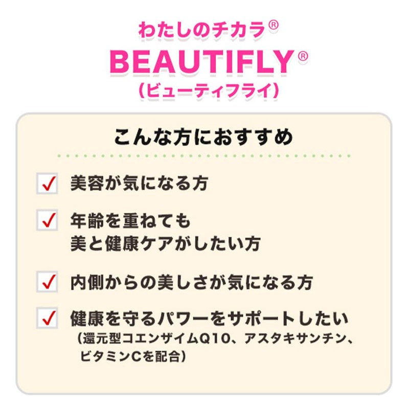 わたしのチカラ BEAUTIFLY 正規品 60粒 30日分 還元型コエンザイムQ10 ビタミンC サプリメント 国内製造