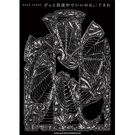 バンド・スコア ずっと真夜中でいいのに。「ぐされ」