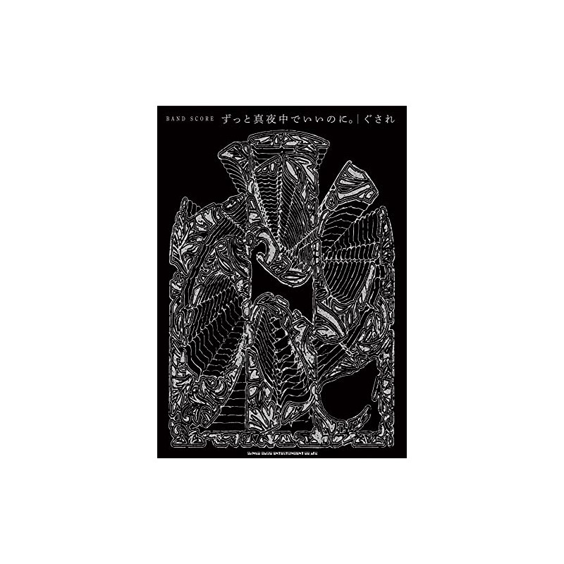 バンド・スコア ずっと真夜中でいいのに。「ぐされ」