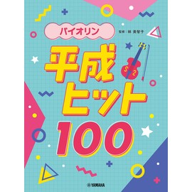 バイオリン 平成ヒット100