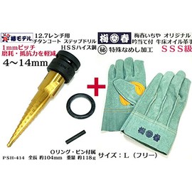 【椿モデル】HSS ハイス鋼 レンチ用 ステップドリル+梅春いちや オイル革手セット PSH-414 チタンコート 4～14ｍｍ 1mmピッチ