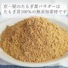 【まとめ買い2袋セット】 京一屋 たもぎ茸 粉末 パウダー 200g ×2袋 北海道産 国産 無農薬