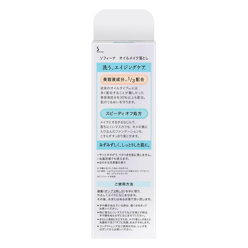 ソフィーナ オイルメイク落とし