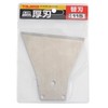 Tajima PHR-HB115 Perfect Spatula Removal Blade 115