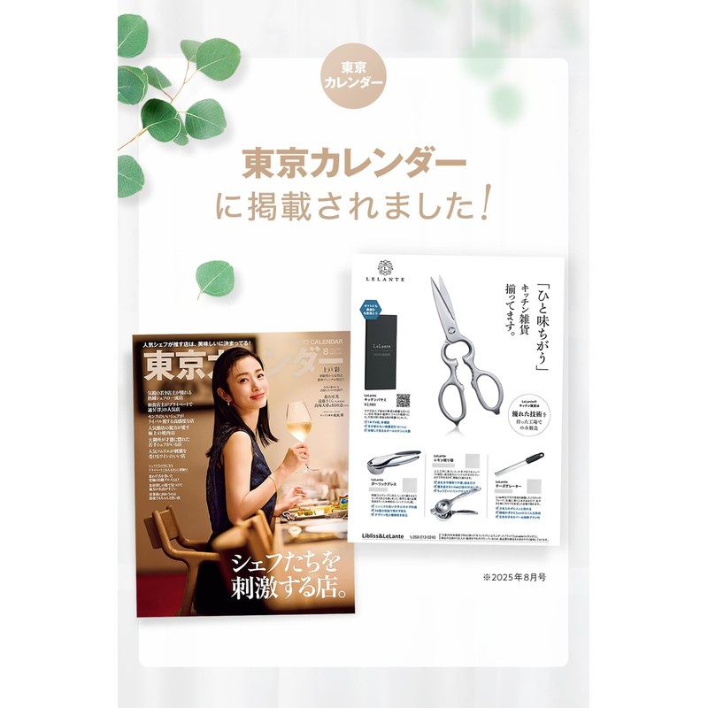 【Featured in Croissant Magazine Model】 LeLante Kitchen Scissors, Dishwasher Safe,