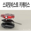 오토바이 스피릿비스트 키케이스 키링 CNC 알루미늄 Motorcycle Spirit Beast Keycase