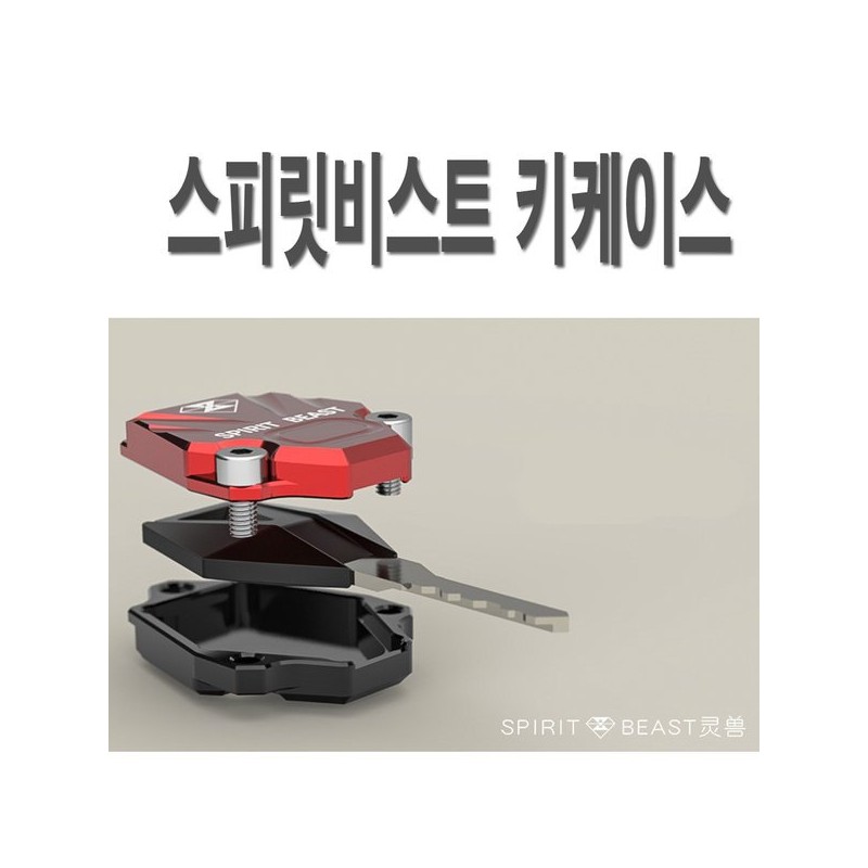 오토바이 스피릿비스트 키케이스 키링 CNC 알루미늄 Motorcycle Spirit Beast Keycase