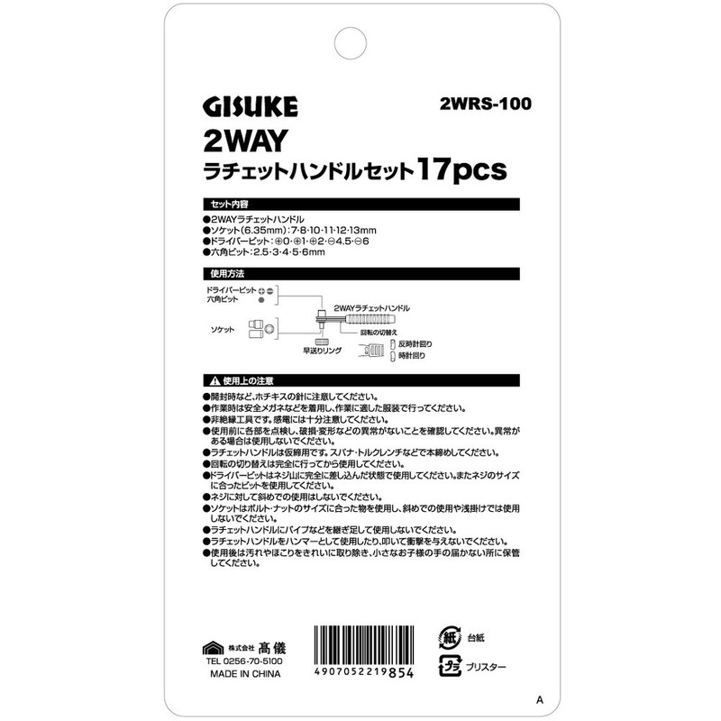 Takagi GISUKE 2WRS-100 2-Way Ratchet Handle Set, 17 pcs